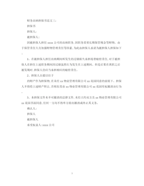2023年财务出纳担保书范文3篇.docx
