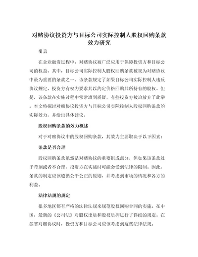 对赌协议投资方与目标公司实际控制人股权回购条款效力研究