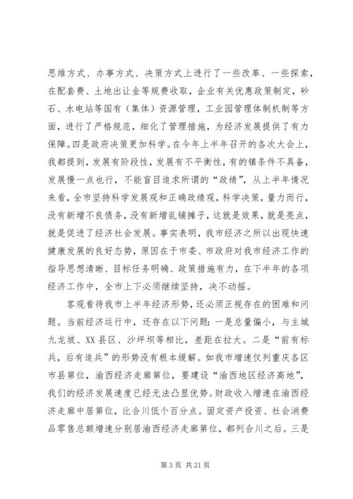 半年经济形势分析会上的讲话 (4).docx