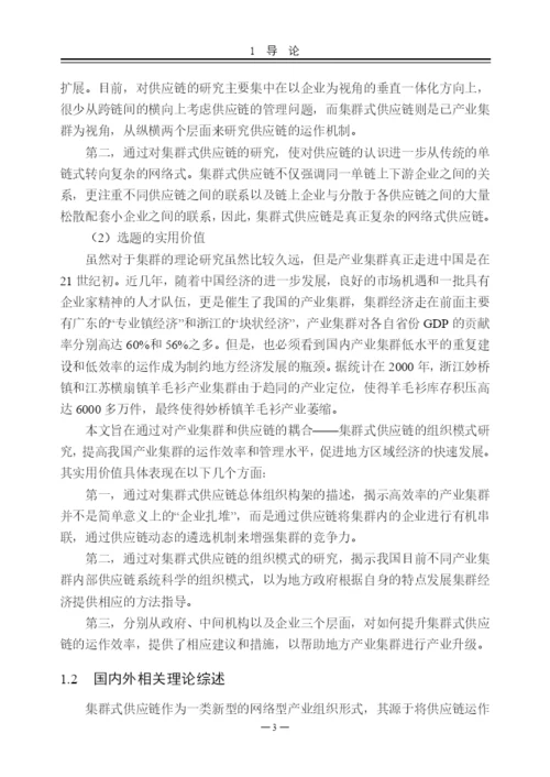 硕士论文集群式供应链组织模式研究.docx