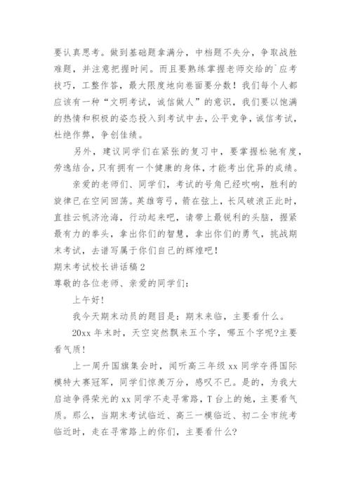 期末考试校长讲话稿.docx