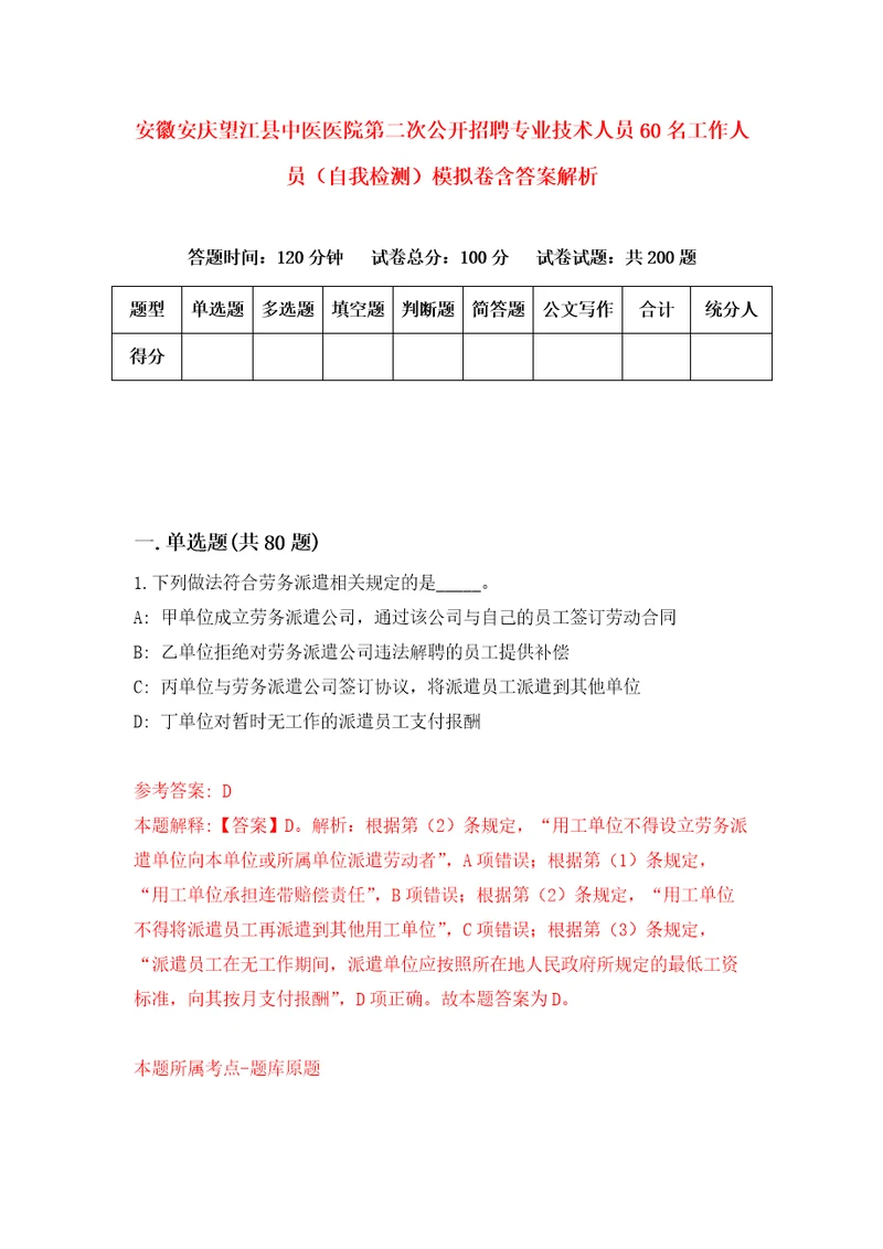 安徽安庆望江县中医医院第二次公开招聘专业技术人员60名工作人员自我检测模拟卷含答案解析0