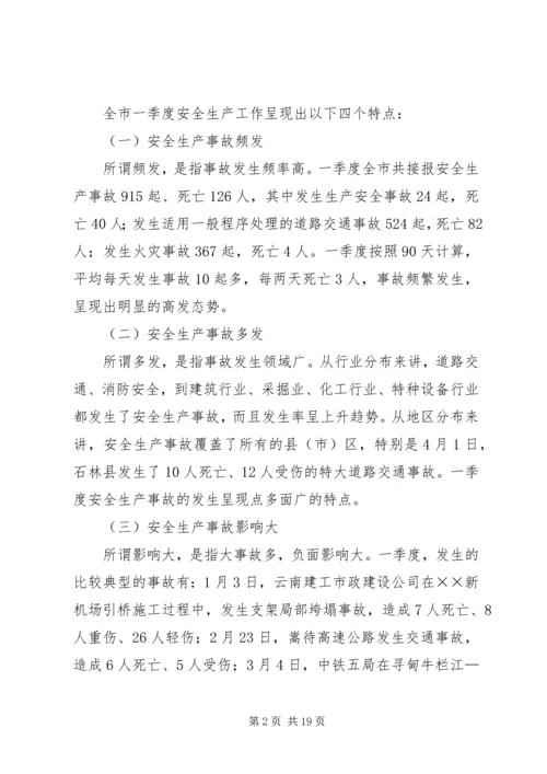 副市长在全市安委会扩大会议上的讲话 (2).docx