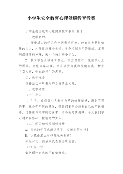 小学生安全教育心理健康教育教案.docx