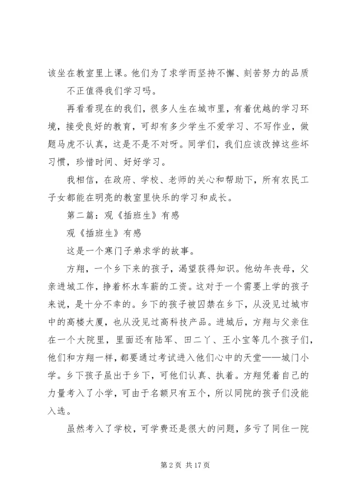 第一篇：观插班生有感.docx