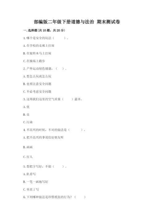 部编版二年级下册道德与法治 期末测试卷精选.docx