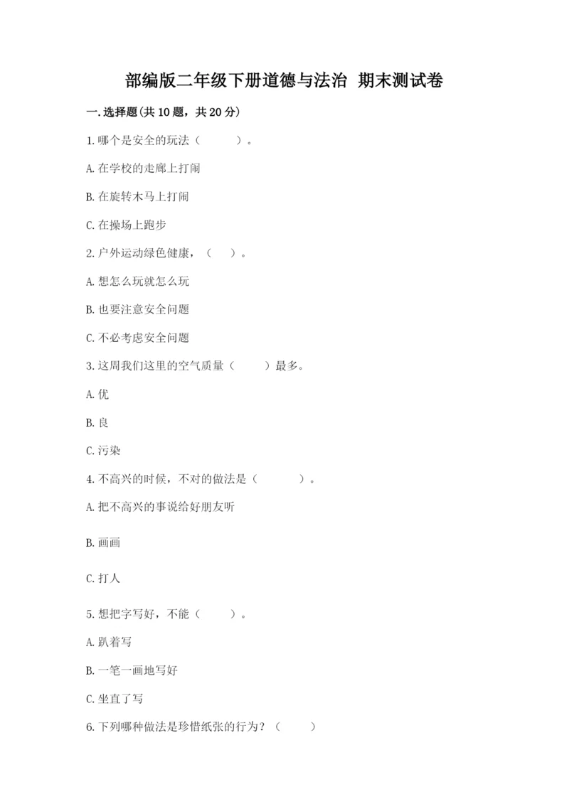 部编版二年级下册道德与法治 期末测试卷精选.docx