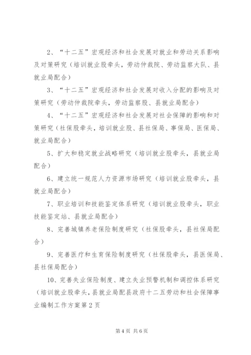 县政府十二五劳动和社会保障事业编制工作方案.docx