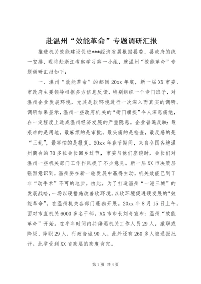 赴温州“效能革命”专题调研汇报 (7).docx