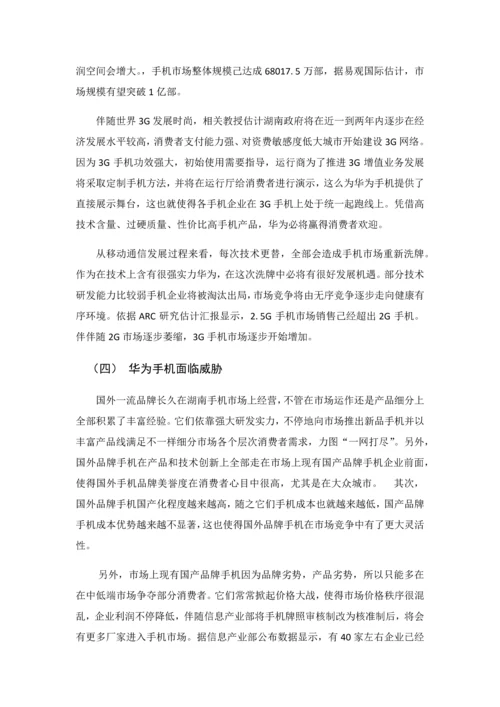 华为手机在湖南的推广专项策划专业方案.docx