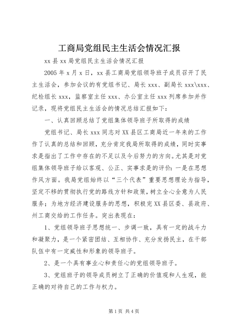 工商局党组民主生活会情况汇报 (5).docx