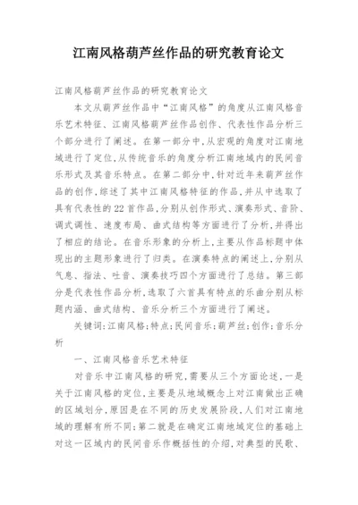 江南风格葫芦丝作品的研究教育论文.docx
