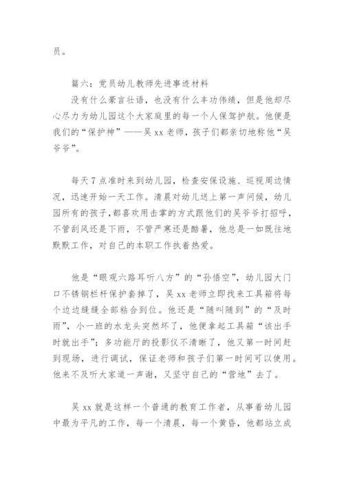 党员幼儿教师先进事迹材料(精选7篇).docx