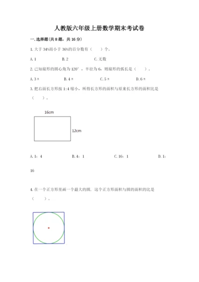 人教版六年级上册数学期末考试卷及参考答案（最新）.docx