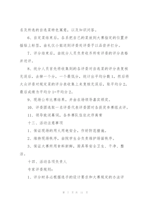 有关厨艺比赛的方案(简单).docx