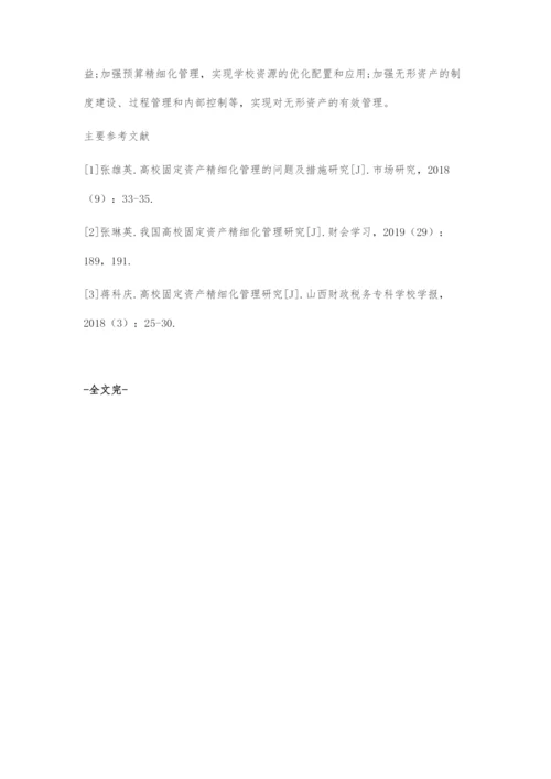 以高质量发展为主线全面提升高校国有资产精细化管理水平.docx
