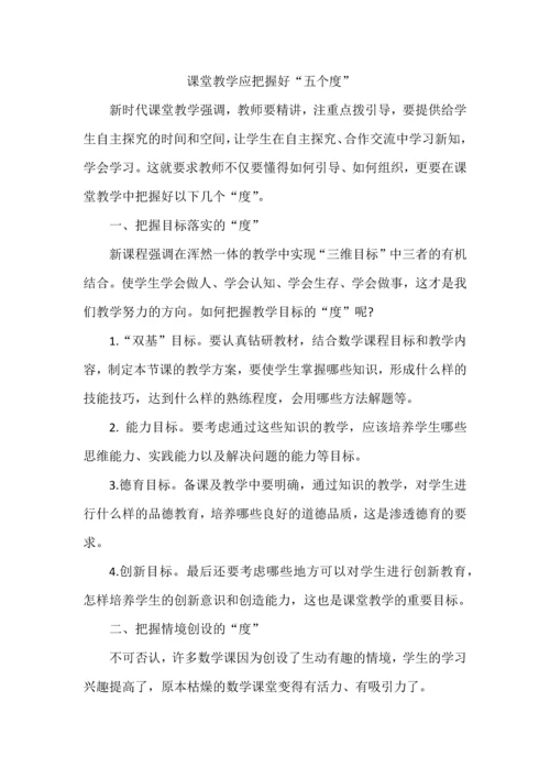 课堂教学应把握好“五个度”.docx