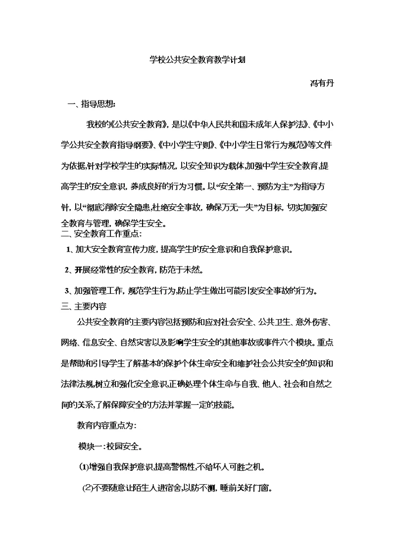 公共安全教育教学计划