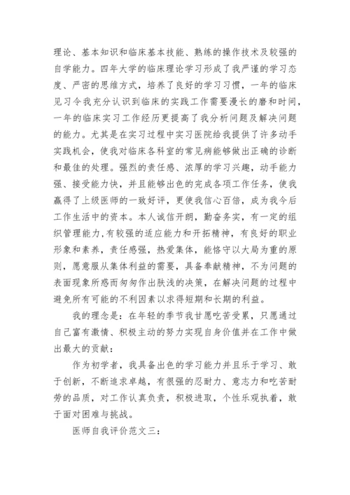 医师自我评价范文.docx