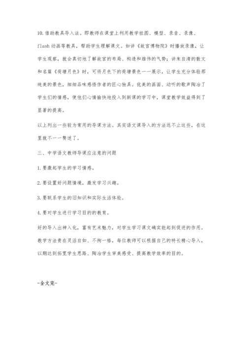 浅谈中学语文课堂教学的导入艺术.docx