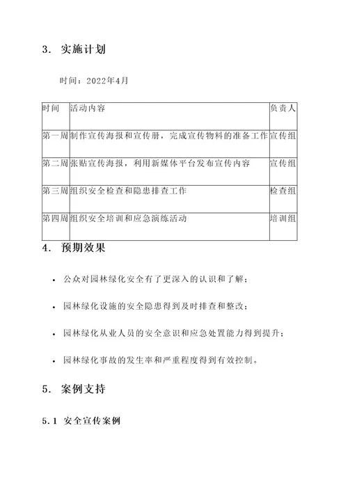 园林绿化安全月方案