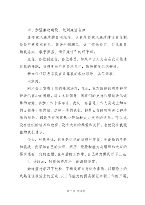 关于新岗位任职表态发言.docx