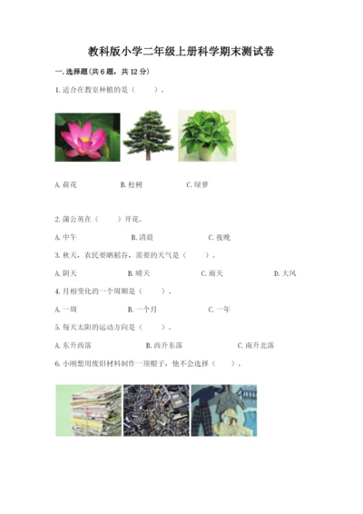 教科版小学二年级上册科学期末测试卷含完整答案【历年真题】.docx