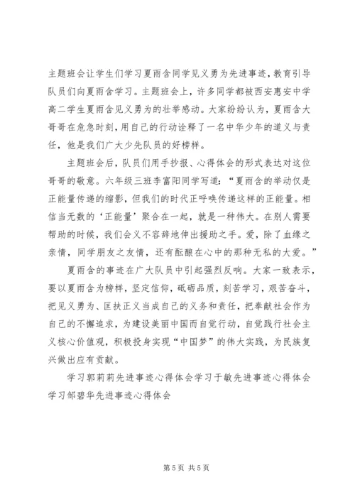 学习夏雨含事迹心得体会 (2).docx