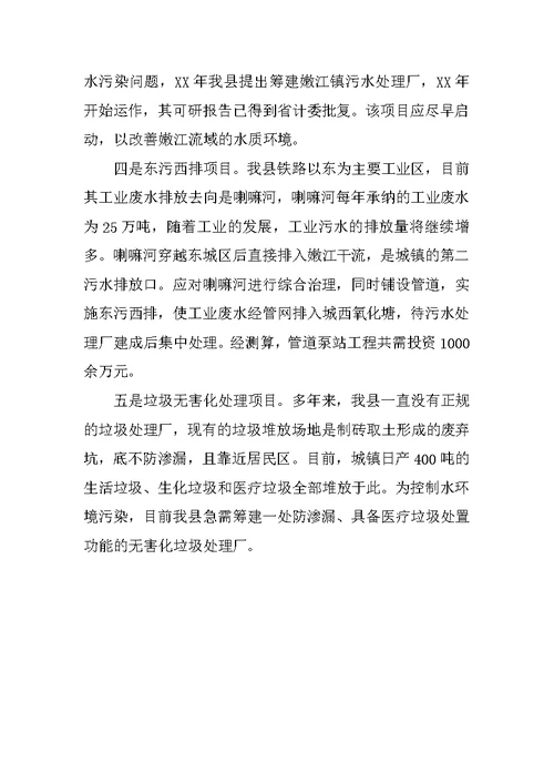 关于我县水环境污染及防治情况的调查报告