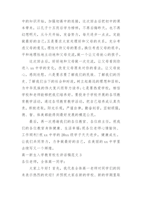 高一新生入学教育校长讲话稿.docx