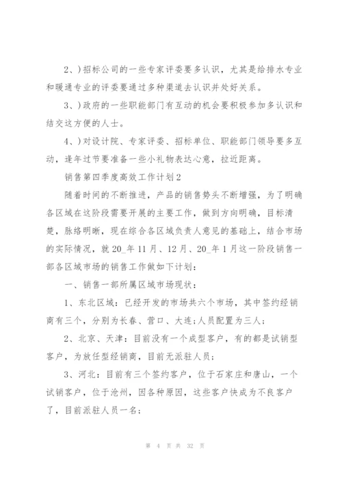 销售第四季度高效工作计划五篇.docx