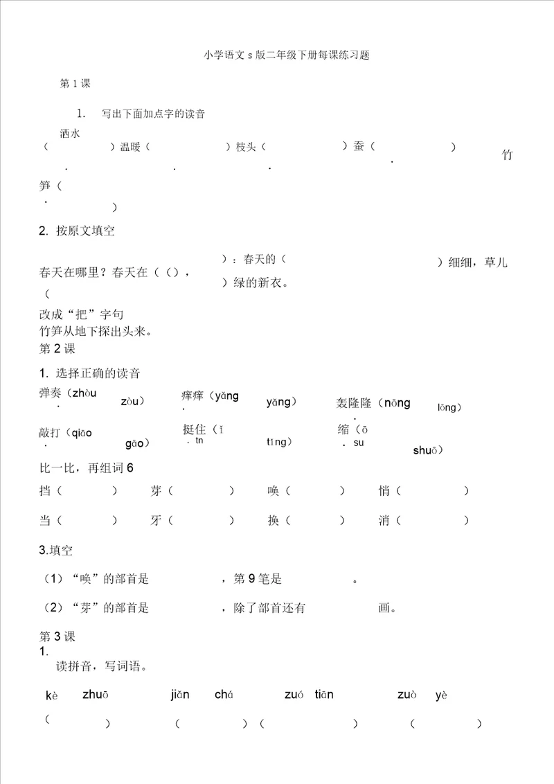 小学语文S版二年级下册每课练习题