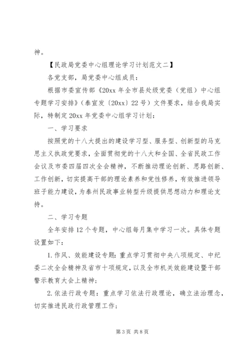 民政局党委中心组理论学习计划【精选篇】.docx