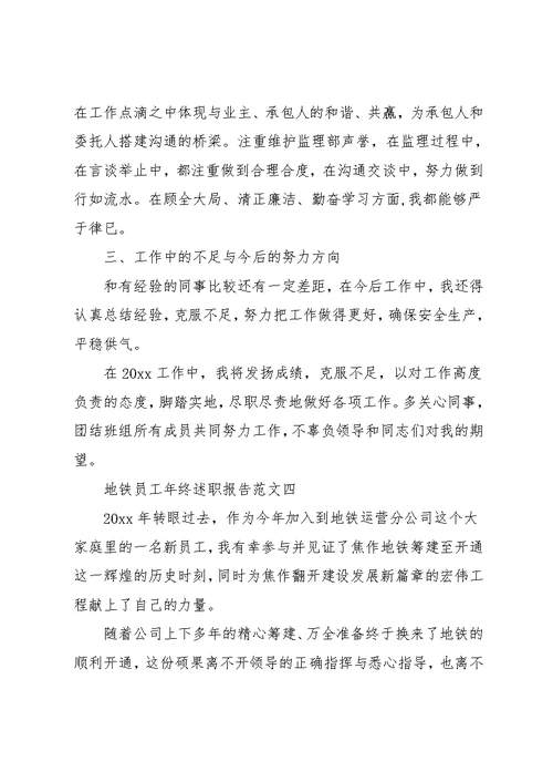 地铁员工年终述职报告范文4篇