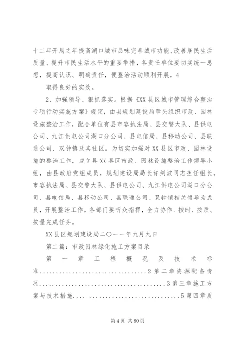 市政园林设施整治工作方案.docx