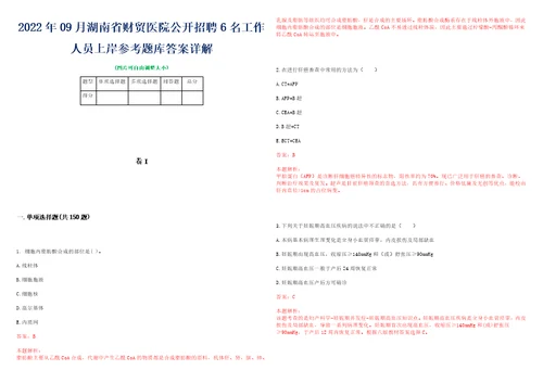 2022年09月湖南省财贸医院公开招聘6名工作人员上岸参考题库答案详解