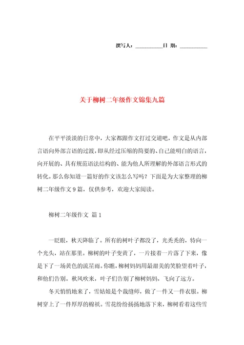 关于柳树二年级作文锦集九篇