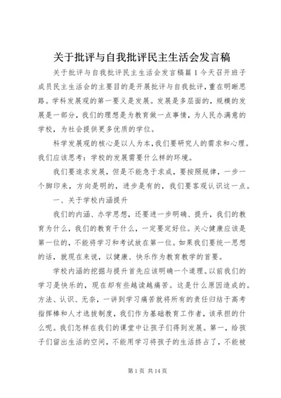 关于批评与自我批评民主生活会发言稿.docx