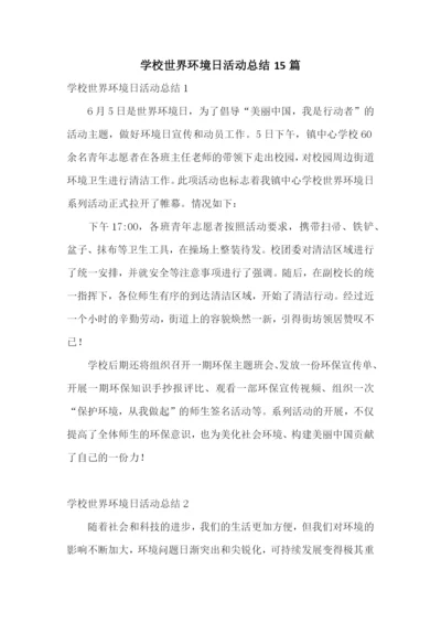 学校世界环境日活动总结15篇.docx