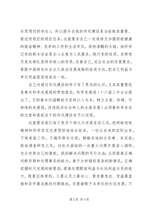 学习十八大精神加强作风建设心得体会.docx