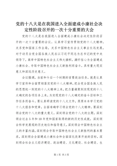 党的十八大是在我国进入全面建成小康社会决定性阶段召开的一次十分重要的大会.docx