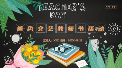 简约文艺教师节活动通用PPT模版