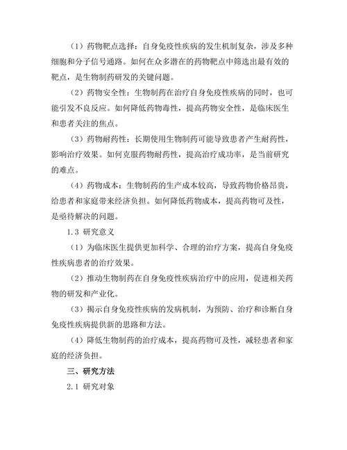 生物制药在自身免疫性疾病治疗中的应用