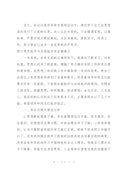 银行党员批评与自我批评发言稿范文(3篇).docx