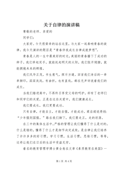 关于自律的演讲稿 (6).docx