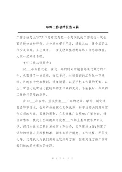 年终工作总结报告4篇.docx