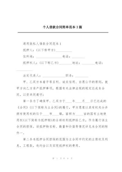 个人借款合同简单范本3篇.docx