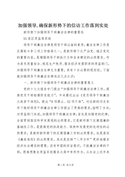 加强领导,确保新形势下的信访工作落到实处 (2).docx