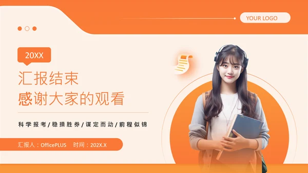 橙色简约风高考志愿填报指南PPT