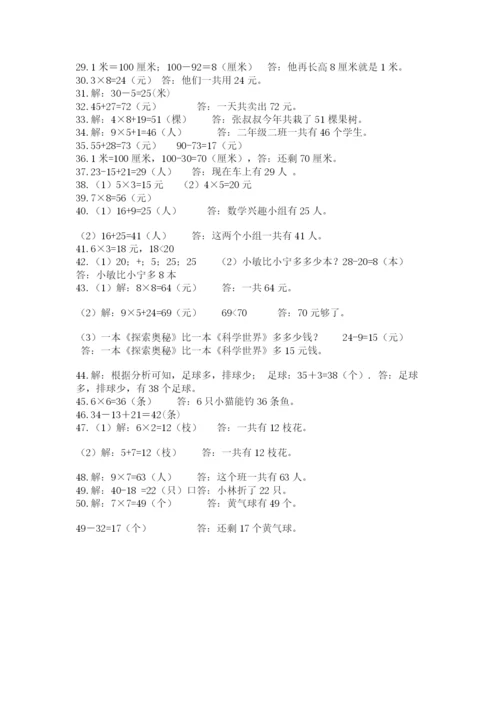 二年级数学应用题50道带答案（实用）.docx
